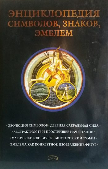 К. Королев. Энциклопедия символов, знаков, эмблем