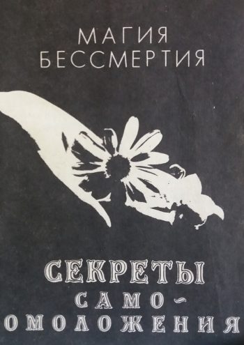 Бурислав Сервест. Магия Бессмертия. Секреты самоомоложения