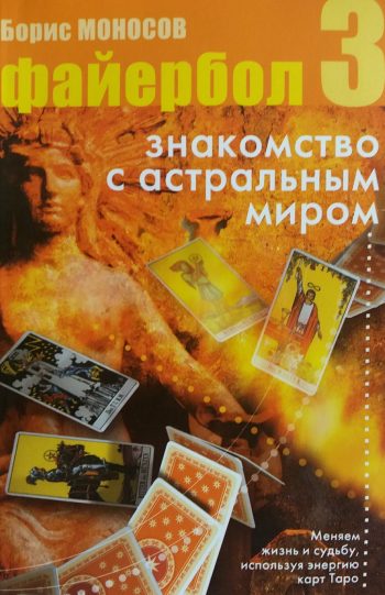 Борис Моносов. Файербол-3. Знакомство с астральным миром.