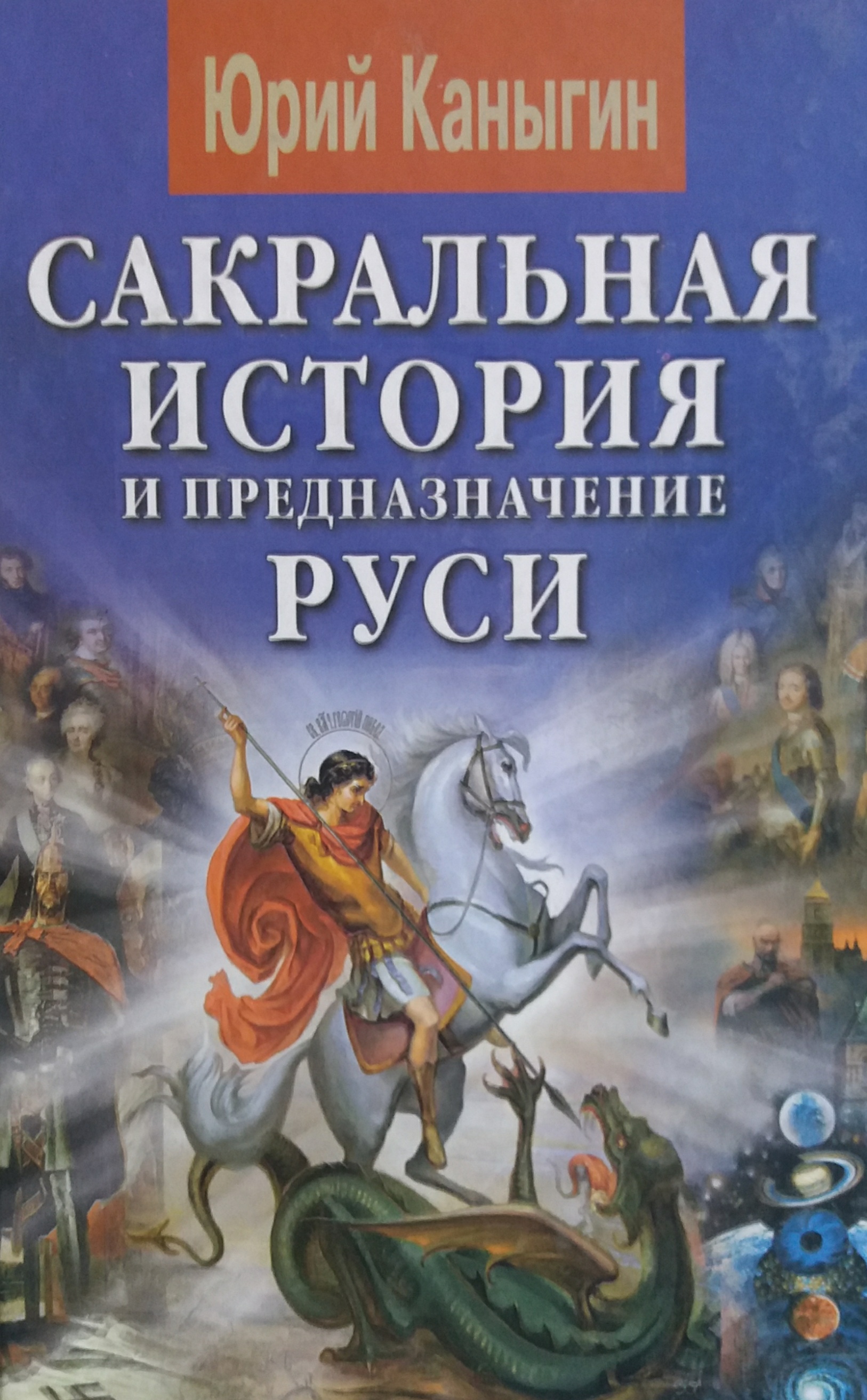 Юрий Каныгин. Сакральна история и предназначение Руси Юрий Каныгин. Сакральна история и предназначение Руси