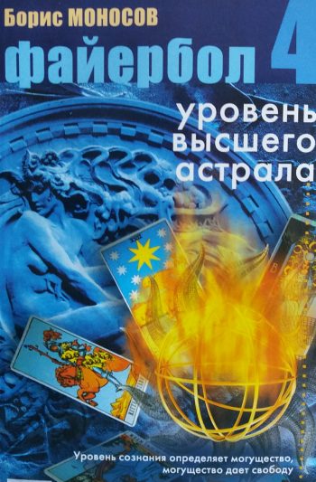 Борис Моносов. Файербол - 4. Уровень высшего Астрала