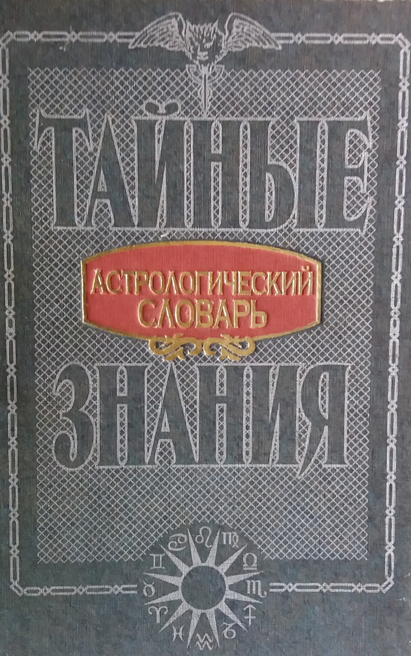 С. Головин. Астрологический словарь. Тайные знания С. Головин. Астрологический словарь. Тайные знания