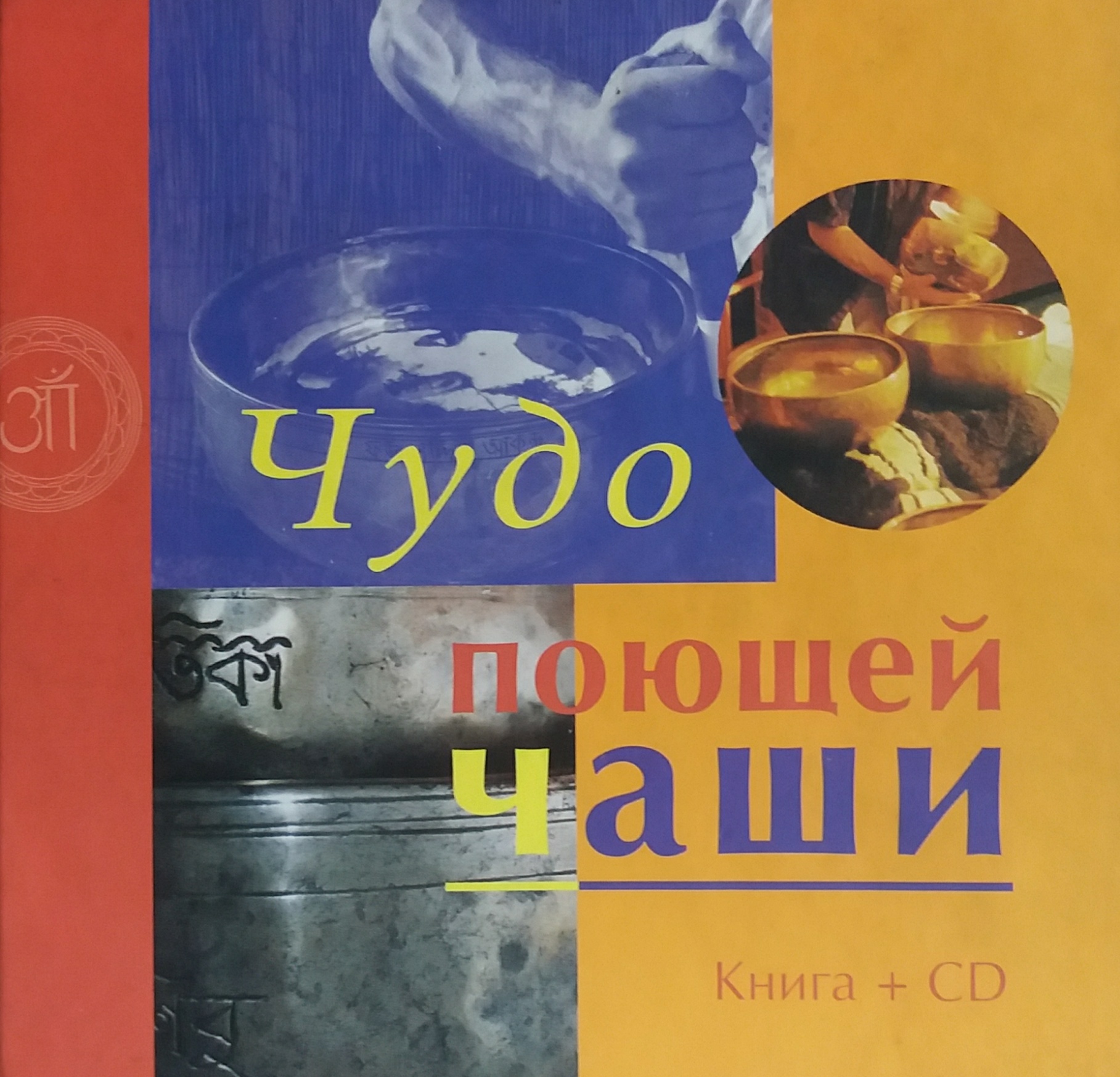 Дик Де Рейтер. Чудо поющей чаши + CD Дик Де Рейтер. Чудо поющей чаши + CD