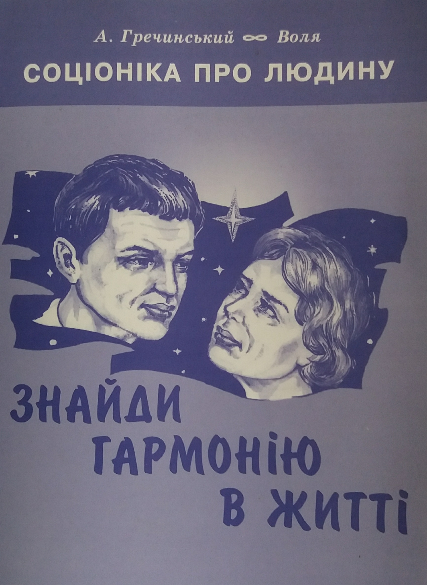 А. Гречинський. Соціоника. Знайди гармонію в житті. Збірник А. Гречинський. Соціоника. Знайди гармонію в житті. Збірник