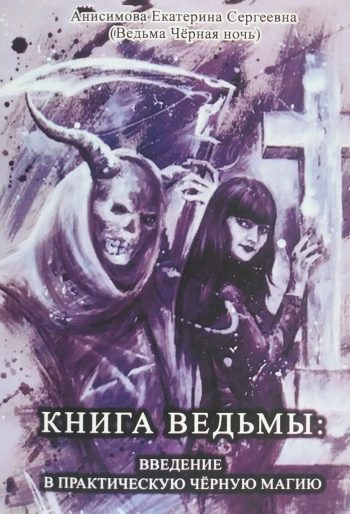 Е. Анисимова (Ведьма Черная Ночь) Книга ведьмы. Введение в черную магию