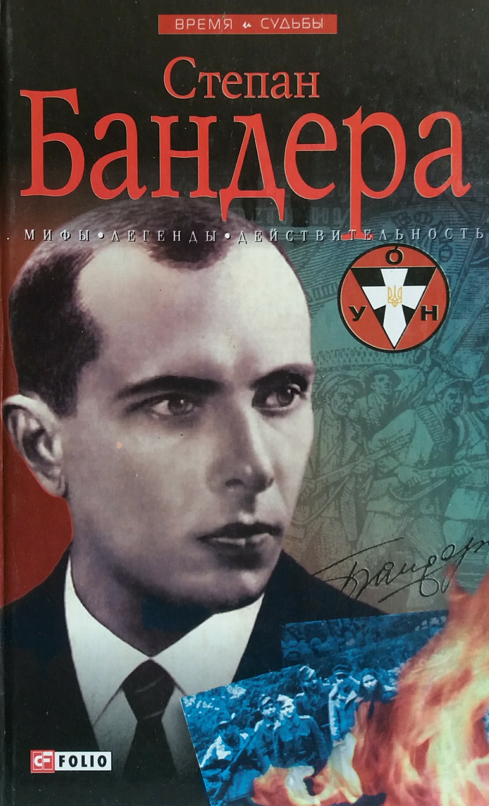 Р. Частий. Степан Бандера. Мифы, легенды, действительность Р. Частий. Степан Бандера. Мифы, легенды, действительность