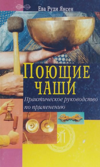 Ева Руди Янсен. Поющие чаши. Практическое руководство по применению