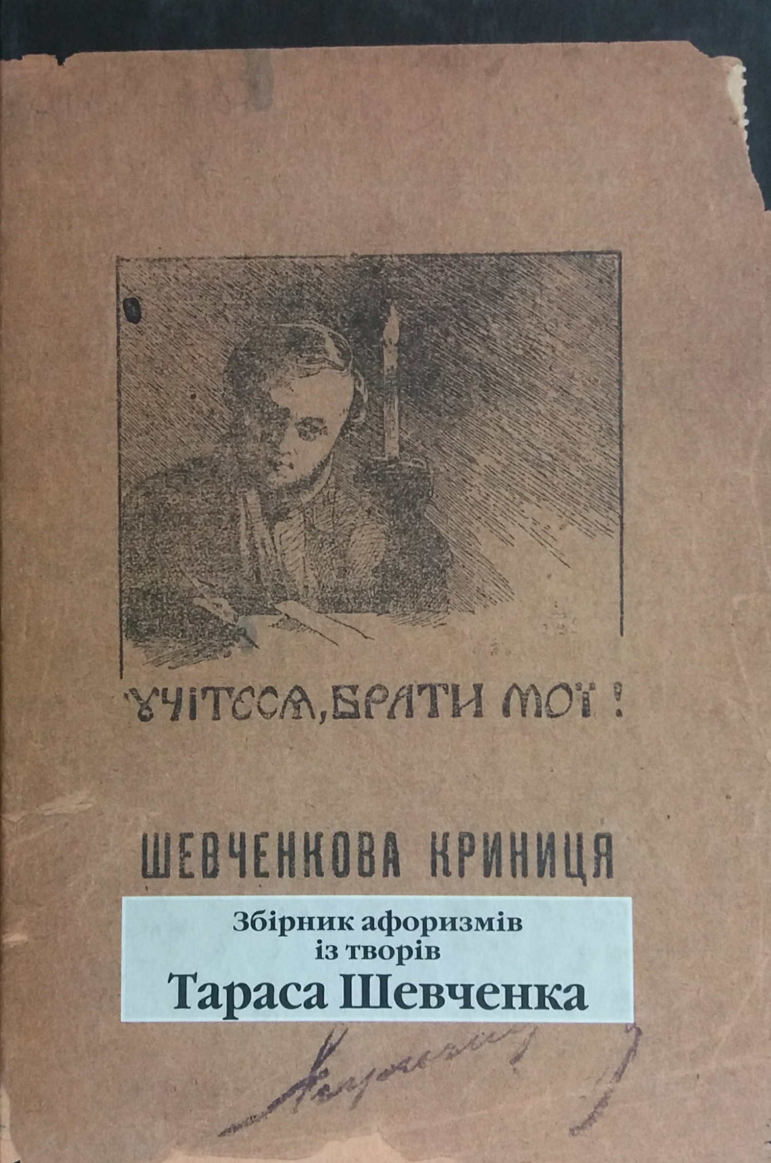 В. Дорошенко. "Шевченкова криниця". Збірник афоризмів із творів Т. Шевченка В. Дорошенко. "Шевченкова криниця". Збірник афоризмів із творів Т. Шевченка