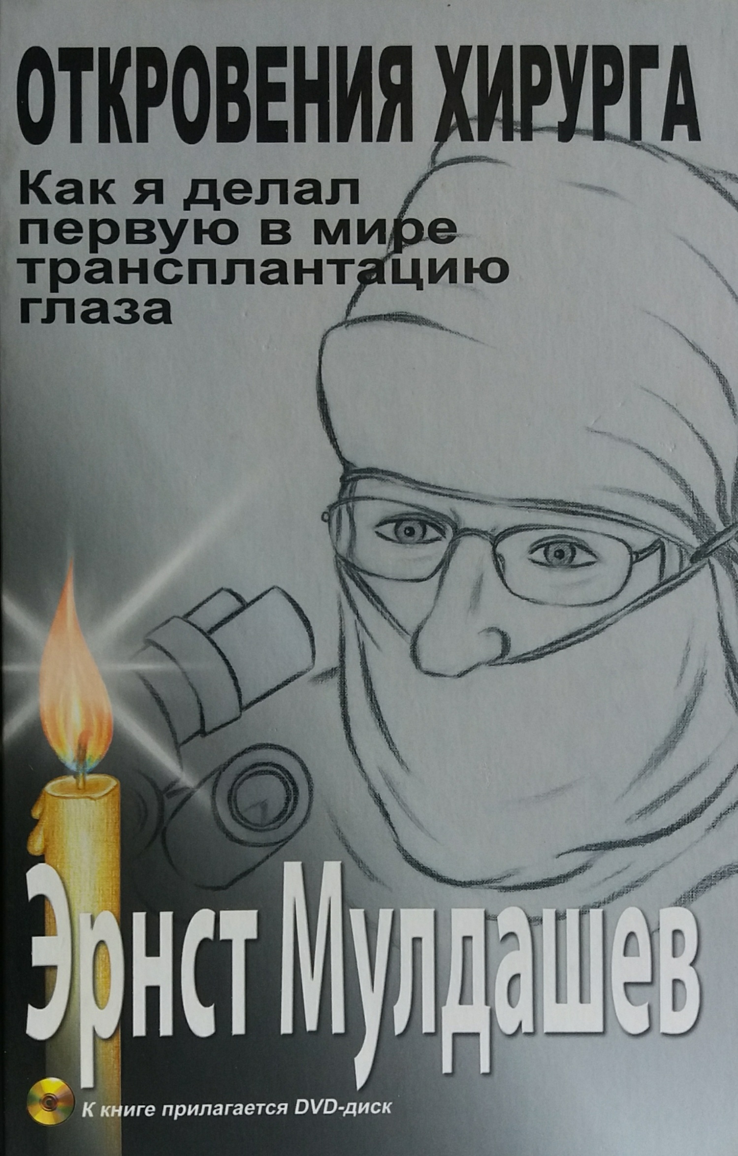Эрнст Мулдашев. Откровения хирурга Эрнст Мулдашев. Откровения хирурга