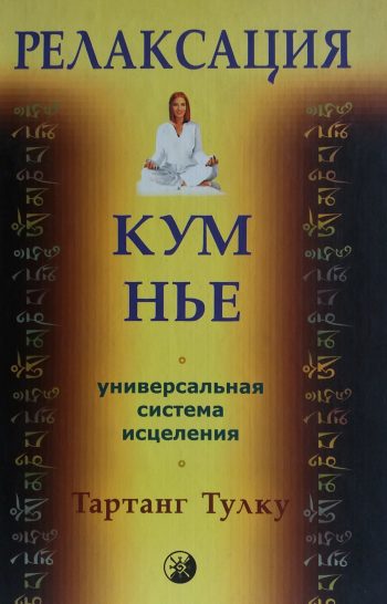 Тартанг Тулку. Релаксация Кум Нье. Универсальная система исцеления