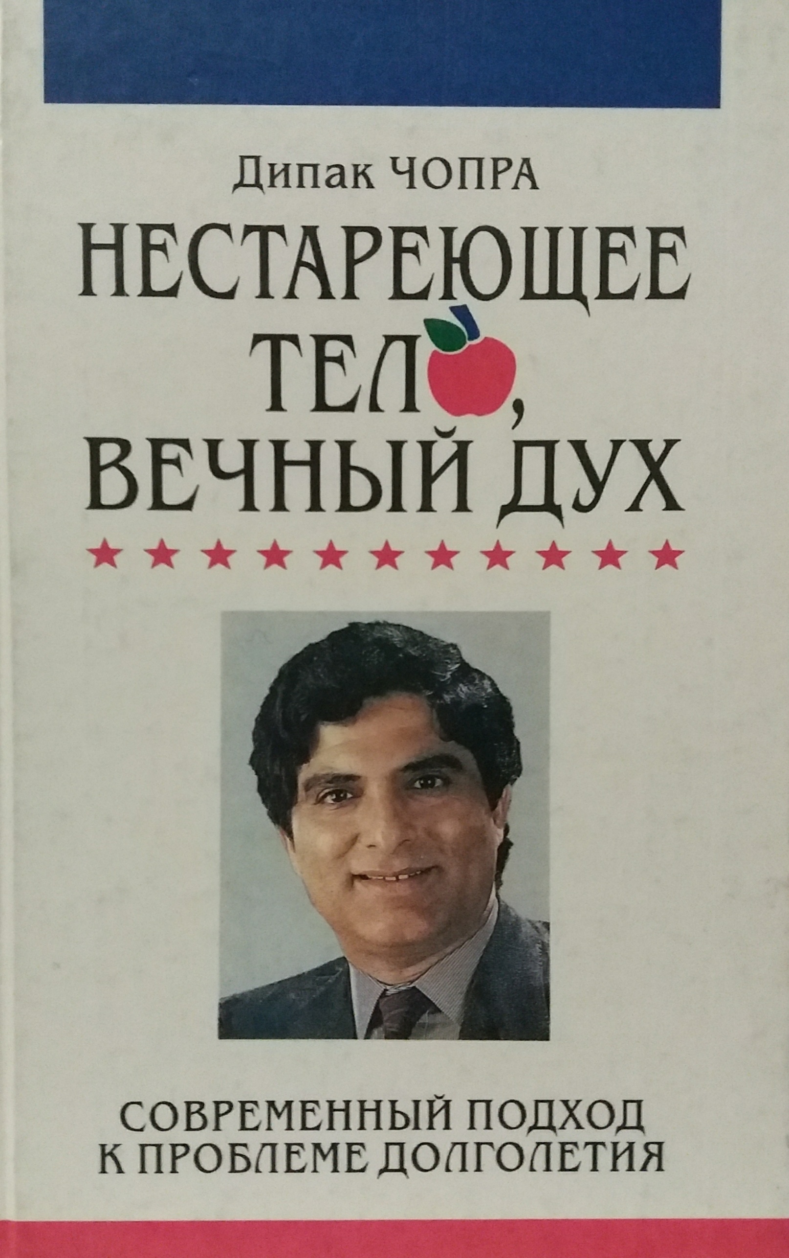 Дипак Чопра. Нестареющее тело, вечный дух. Дипак Чопра. Нестареющее тело, вечный дух.