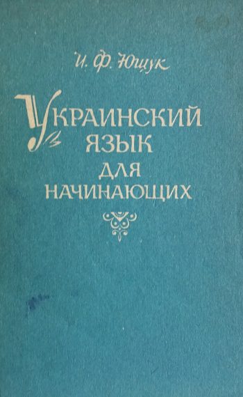 И. Ющук. Украинский язык для начинающих. Пособие
