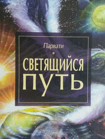 Парвати. Светящийся путь