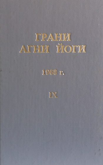 Борис Абрамов. Грани Агни Йоги. 1963 г. Книга IX