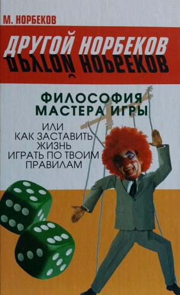 М. Норбеков. Философия Мастера Игры или Как заставить жизнь играть по твоим правилам