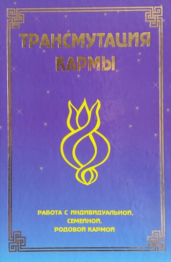 Н. Домашева-Васильева. Трансмутация кармы. Работа с индивидуальной, семейной, родовой кармой