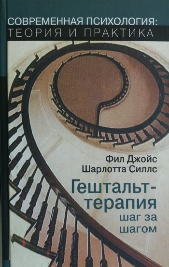 Фил Джойс/ Шарлотта Силлс. Гештальт-терапия шаг за шагом