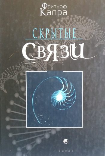 Ф. Капра. Скрытые связи