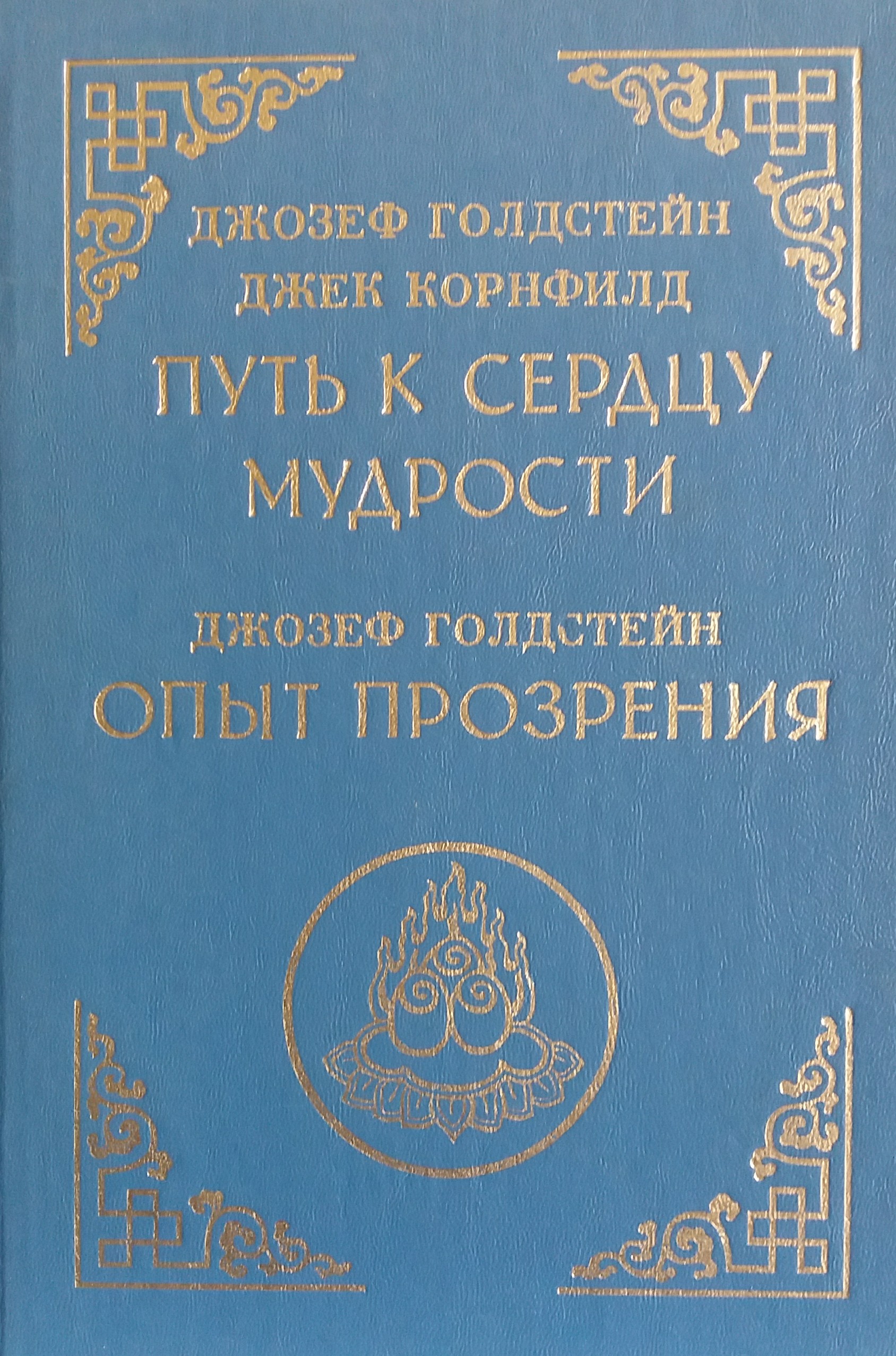 Д. Голдстейн/ Дж. Корнфилд. Путь к сердцу мудрости/ Опыт прозрения Д. Голдстейн/ Дж. Корнфилд. Путь к сердцу мудрости/ Опыт прозрения