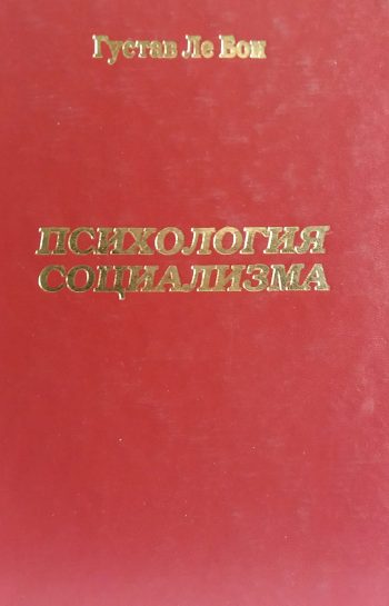 Густав Ле Бон. Психология социализма. Сборник в 7 книгах