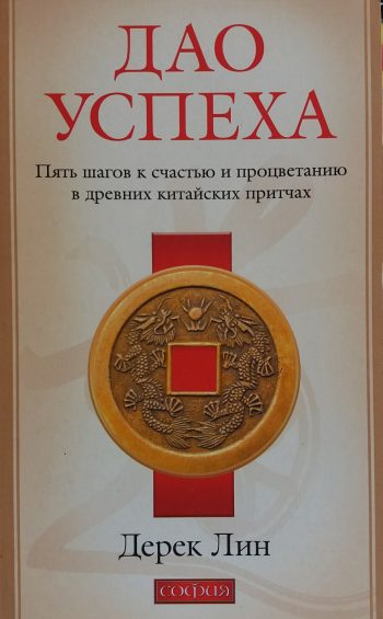 Дерек Лин. Дао успеха. Пять шагов к счастью и процветанию в притчах