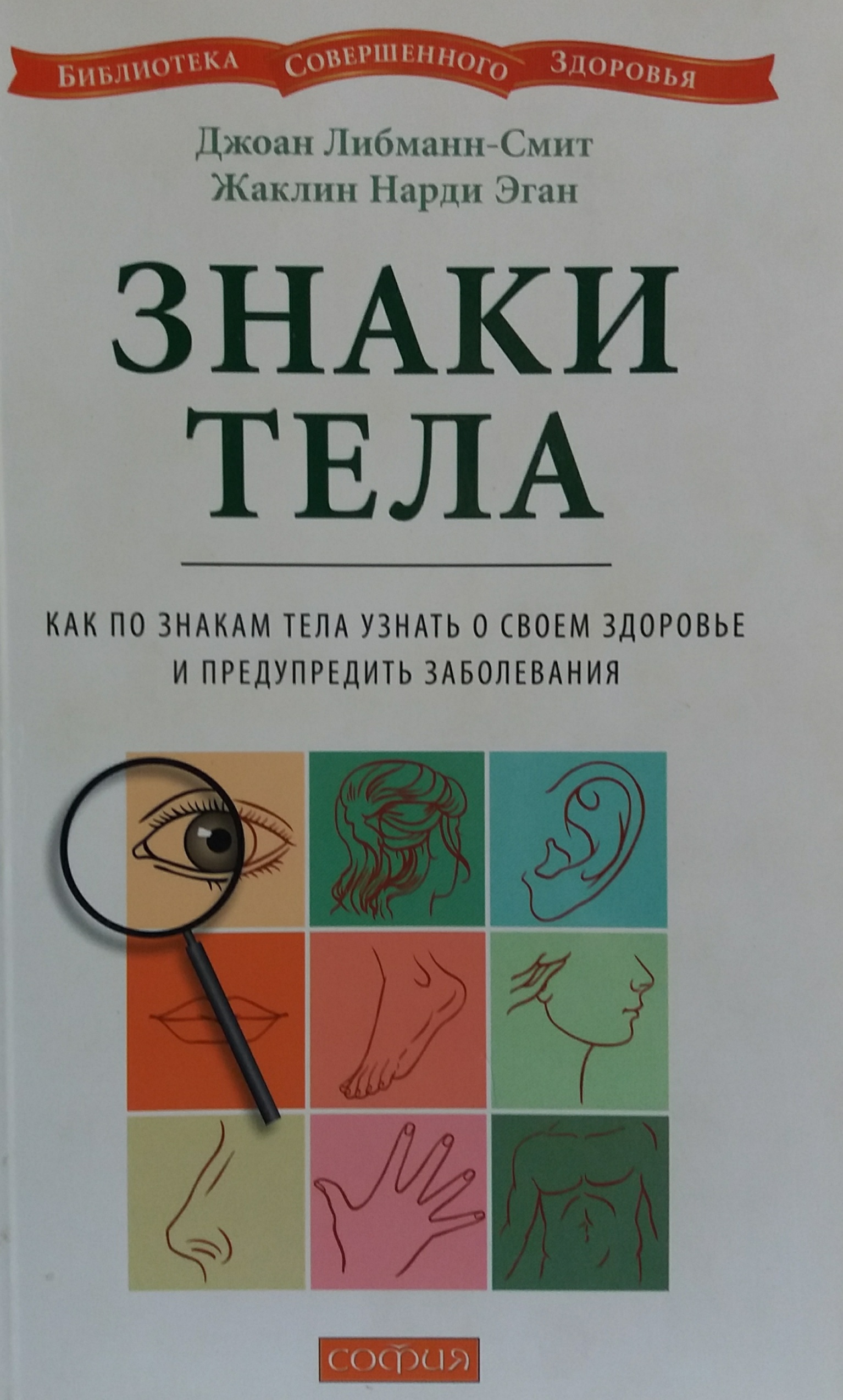 Джоан Либманн-Смит. Знаки тела. Как по знакам тела узнать о своем здоровье Джоан Либманн-Смит. Знаки тела. Как по знакам тела узнать о своем здоровье