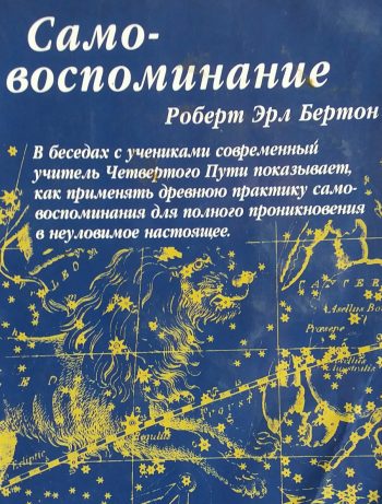 Роберт Эрл Бертон. Самовоспоминание