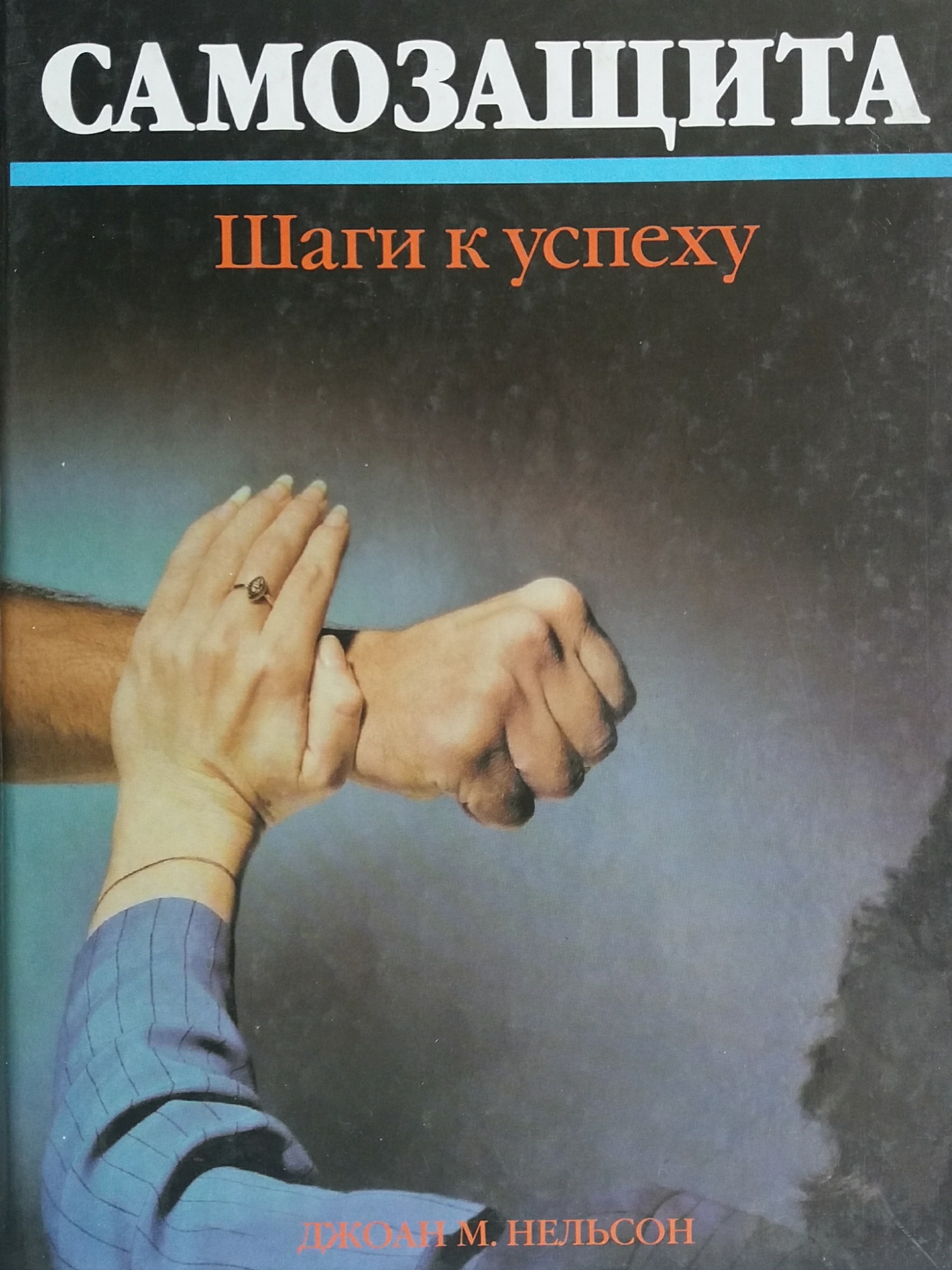Джоан М. Нельсон. Самозащита. Шаги к успеху Джоан М. Нельсон. Самозащита. Шаги к успеху