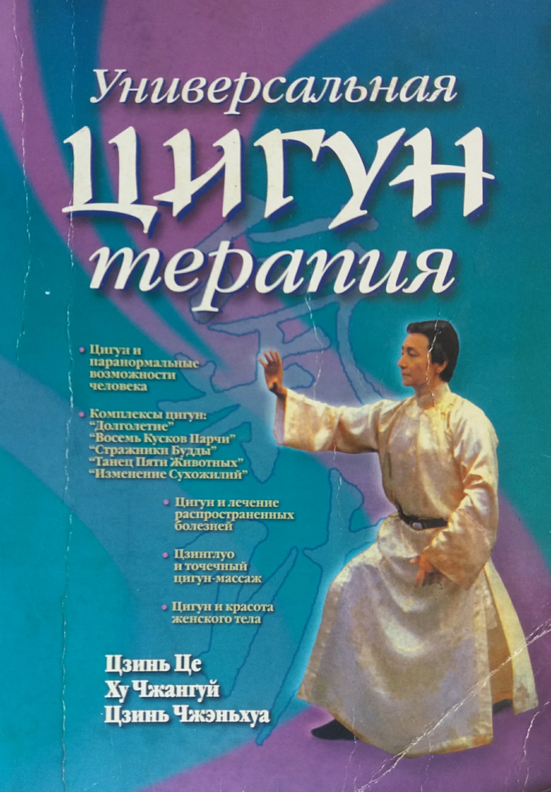 Цзинь Це. Универсальная Цигун-терапия. Цзинь Це. Универсальная Цигун-терапия.