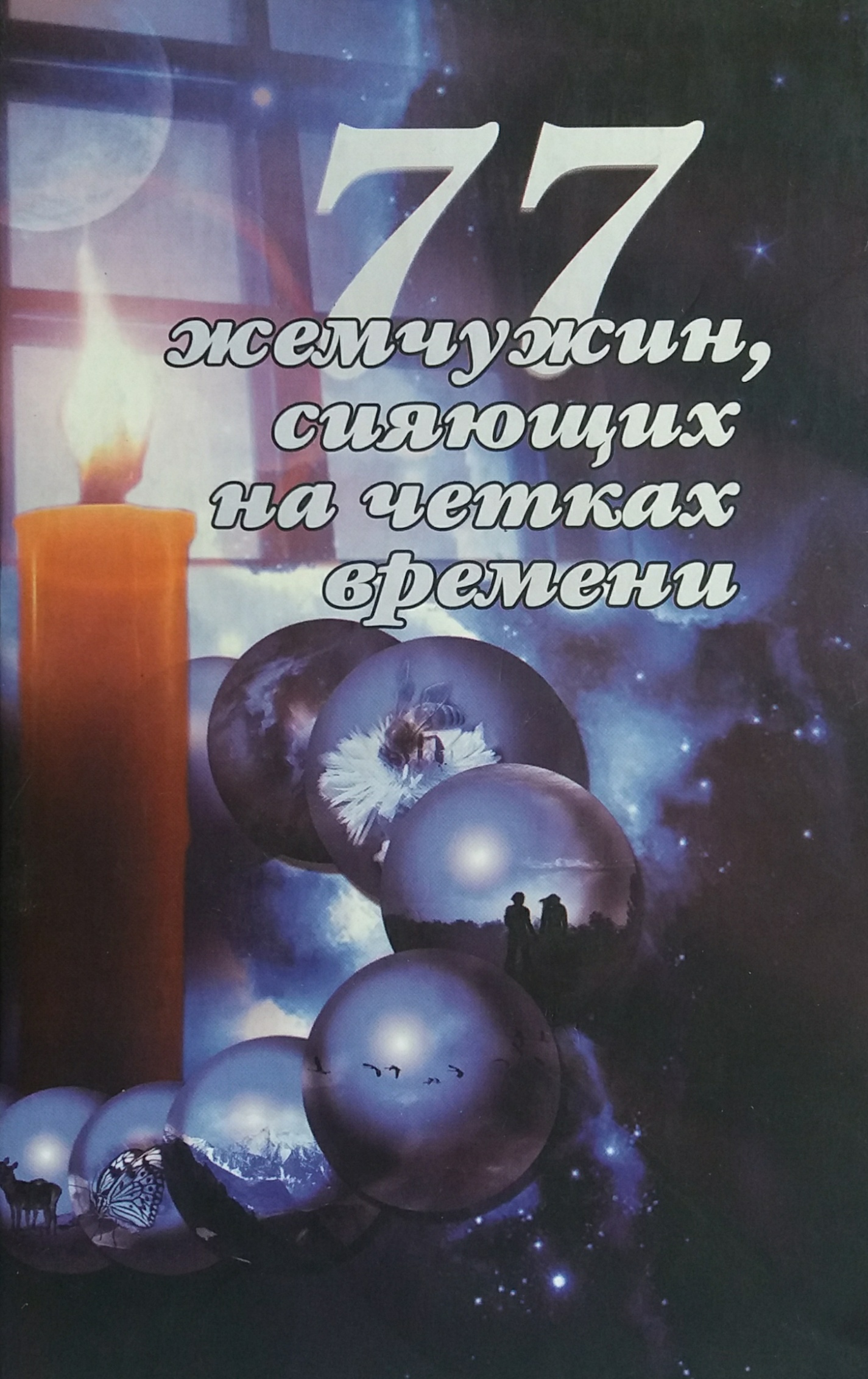 Зиновья Душкова. 77 жемчужин, сияющих на четках времени Зиновья Душкова. 77 жемчужин, сияющих на четках времени