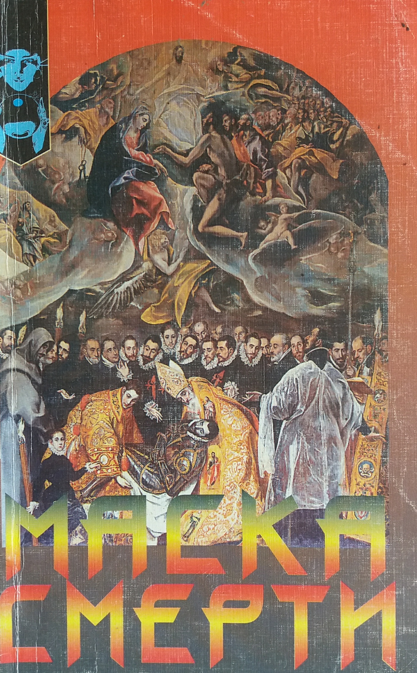 В. Голубчик. Маска смерти В. Голубчик. Маска смерти