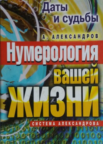 А. Александров. Даты и судьбы. Нумерология вашей жизни