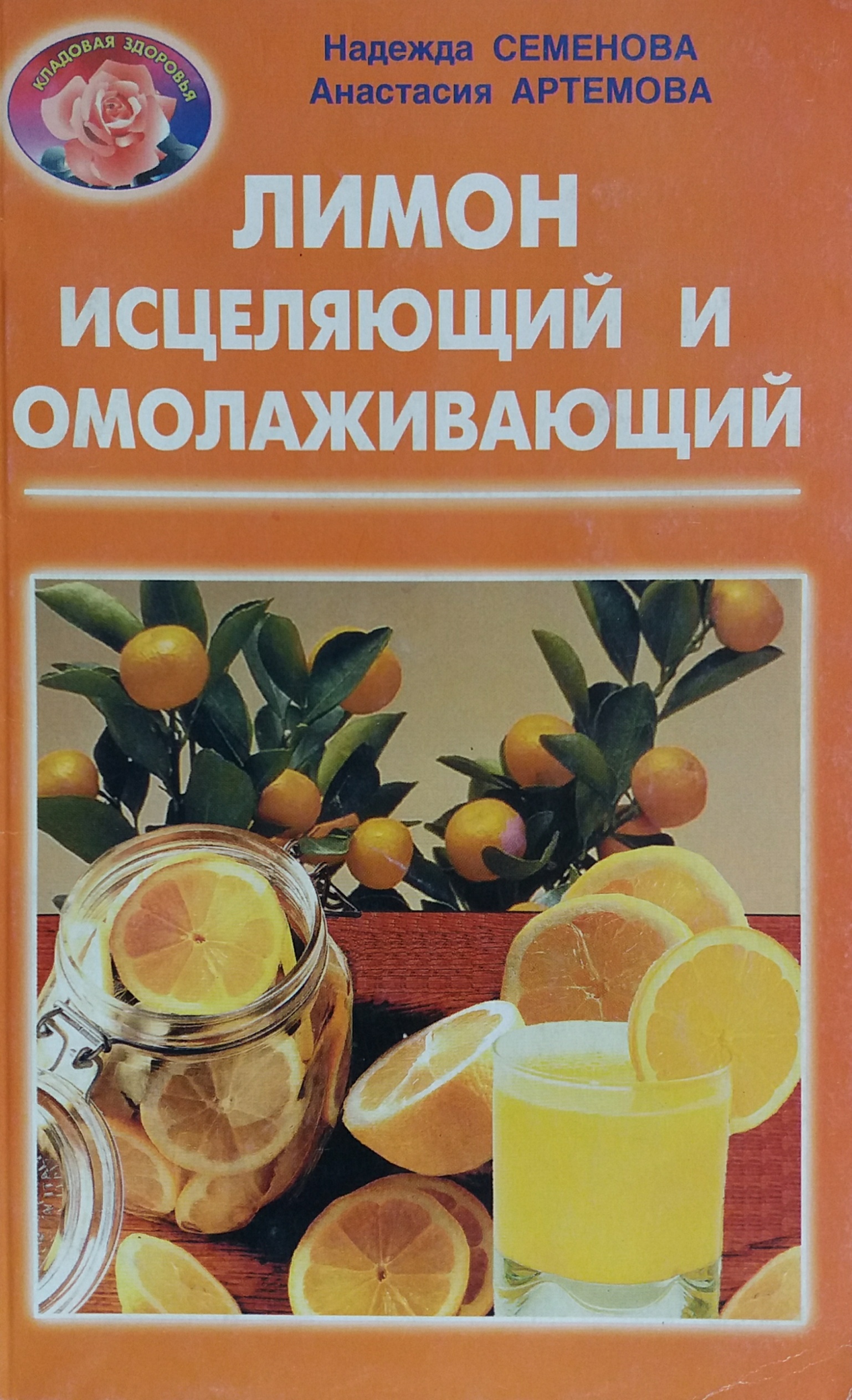 Н. Семенова. Лимон исцеляющий и омолаживающий Н. Семенова. Лимон исцеляющий и омолаживающий