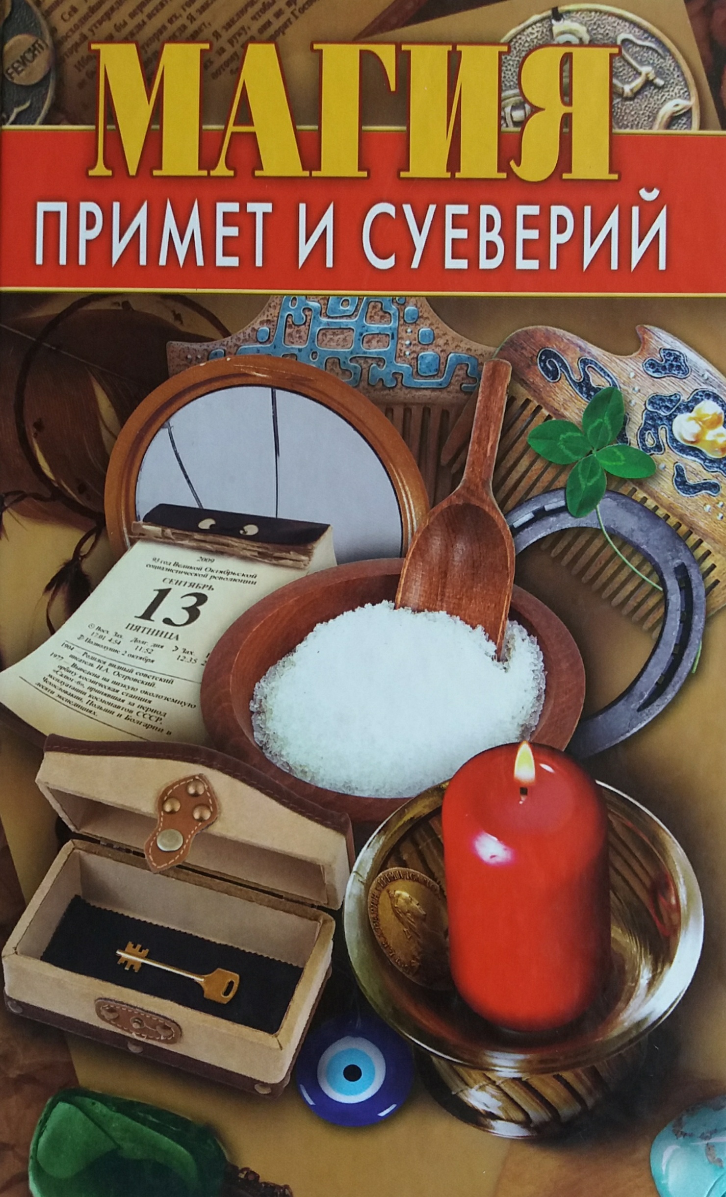 В. Соколова. Магия примет и суеверий В. Соколова. Магия примет и суеверий