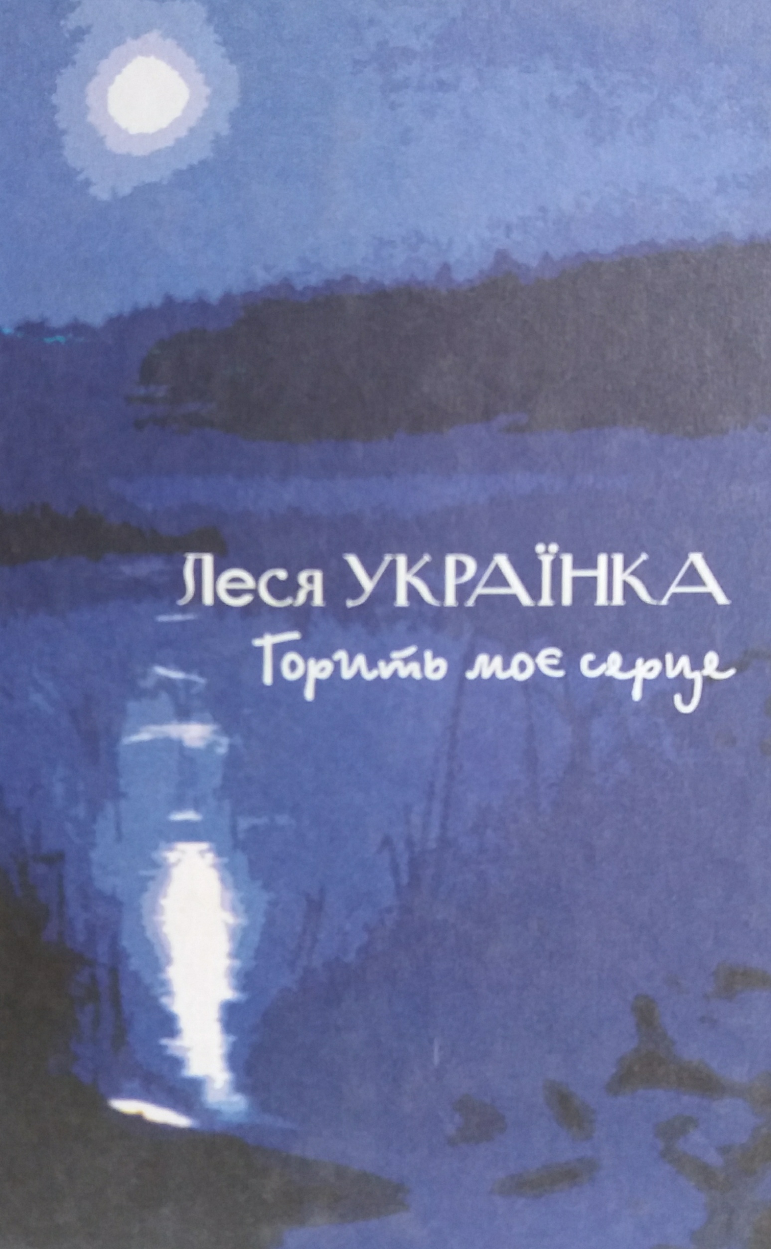 Леся Українка. Горить моє серце. Вірші та поеми Леся Українка. Горить моє серце. Вірші та поеми