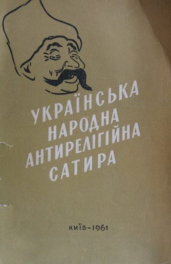 Ф. Лавров. Українська народна антирелігійна сатира