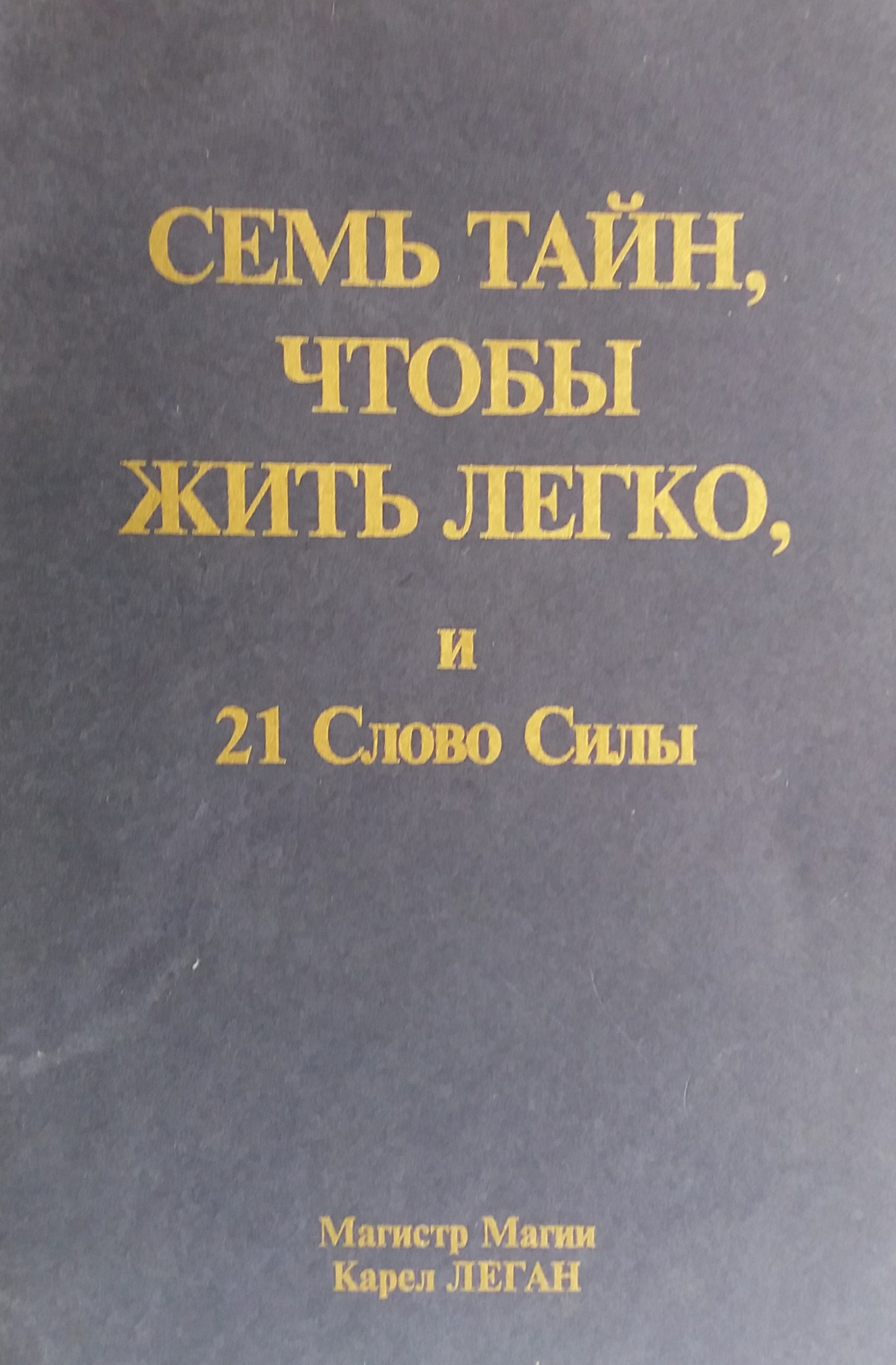 Карел Леган. Семь тайн, чтобы жить легко и 21 Слово Силы Карел Леган. Семь тайн, чтобы жить легко и 21 Слово Силы