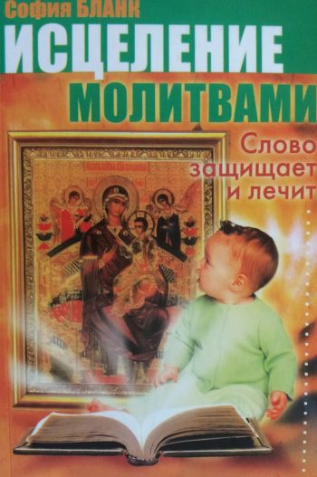 София Бланк. Исцеление молитвами. Слово защищает и лечит