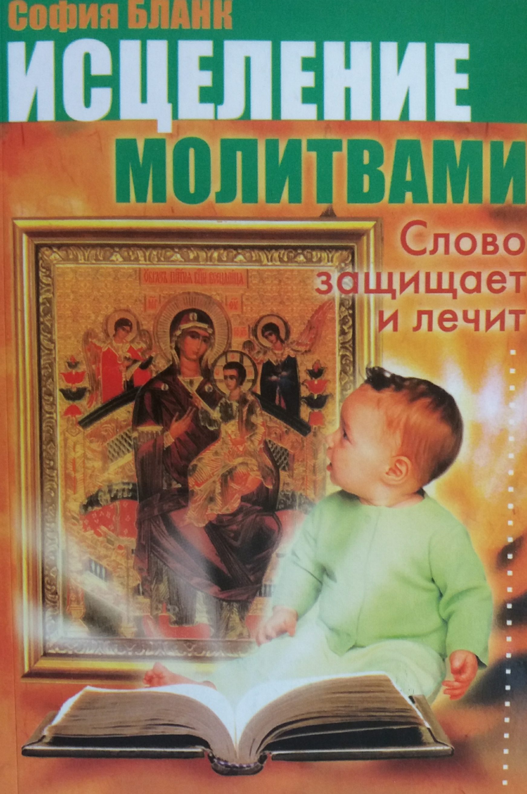 София Бланк. Исцеление молитвами. Слово защищает и лечит София Бланк. Исцеление молитвами. Слово защищает и лечит