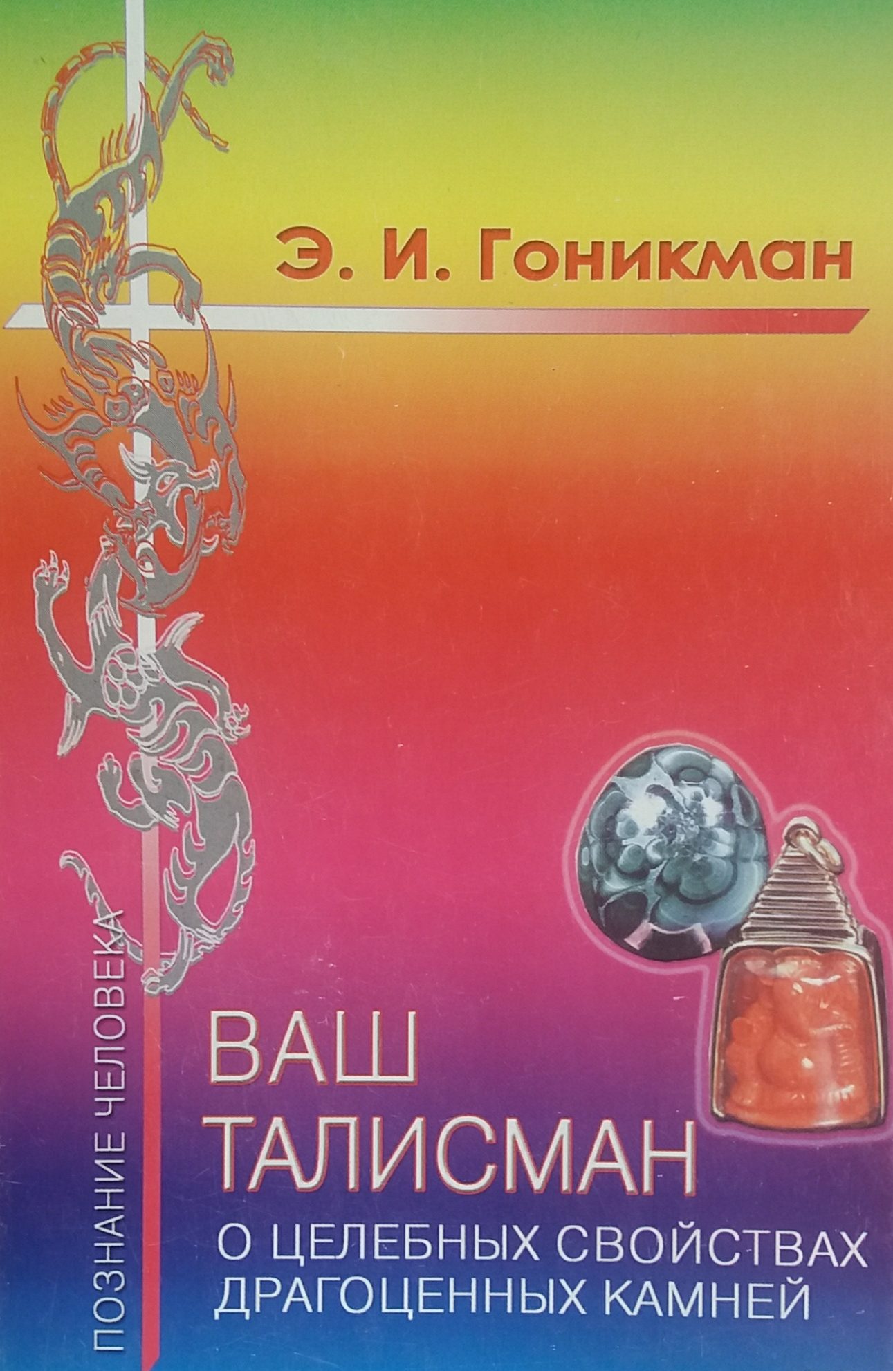 Эмма Гоникман. Ваш талисман. О целебных свойствах драгоценных камней Эмма Гоникман. Ваш талисман. О целебных свойствах драгоценных камней