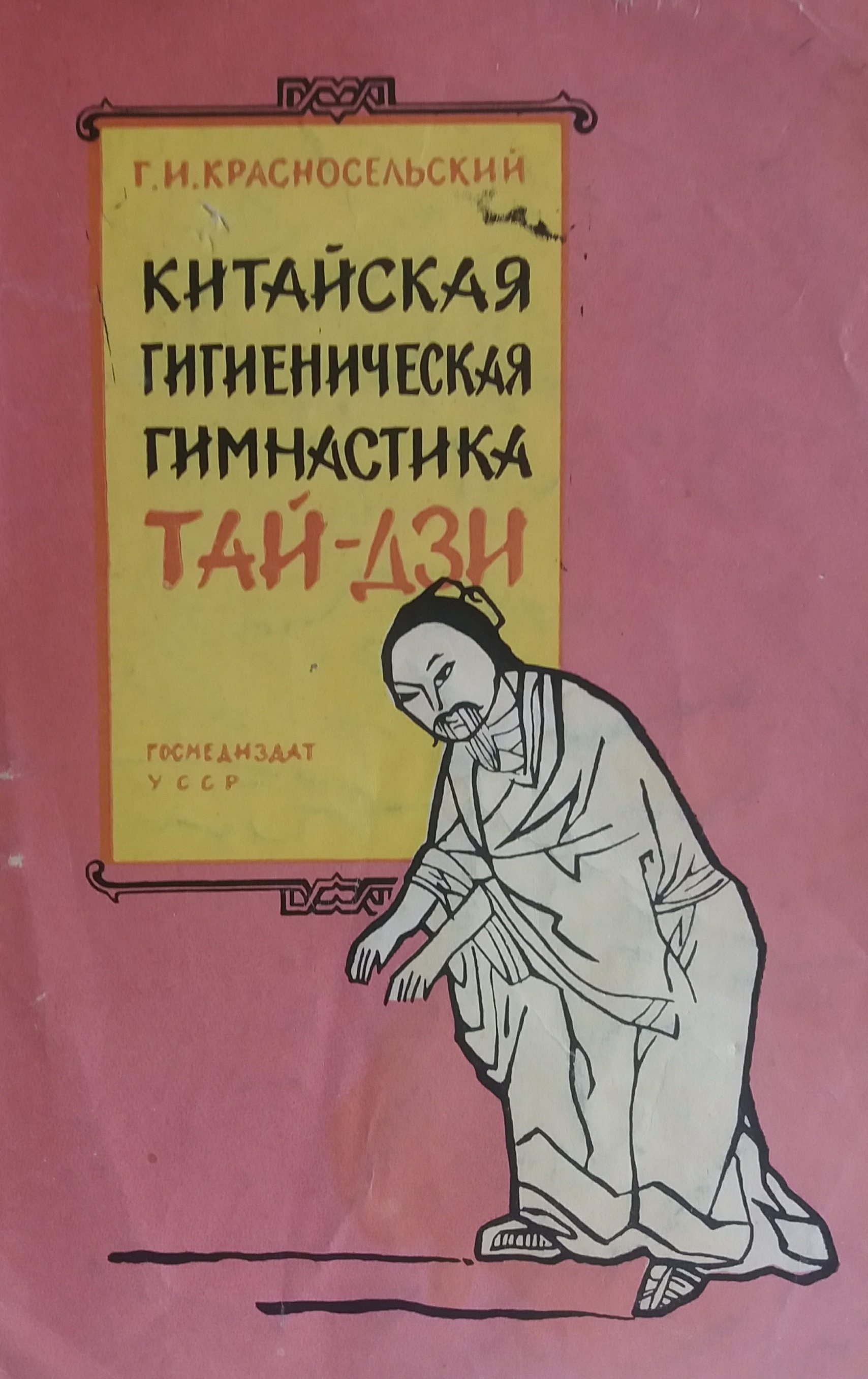 Г. Красносельский. Китайская гигиеническая гимнастика тай-дзи Г. Красносельский. Китайская гигиеническая гимнастика тай-дзи