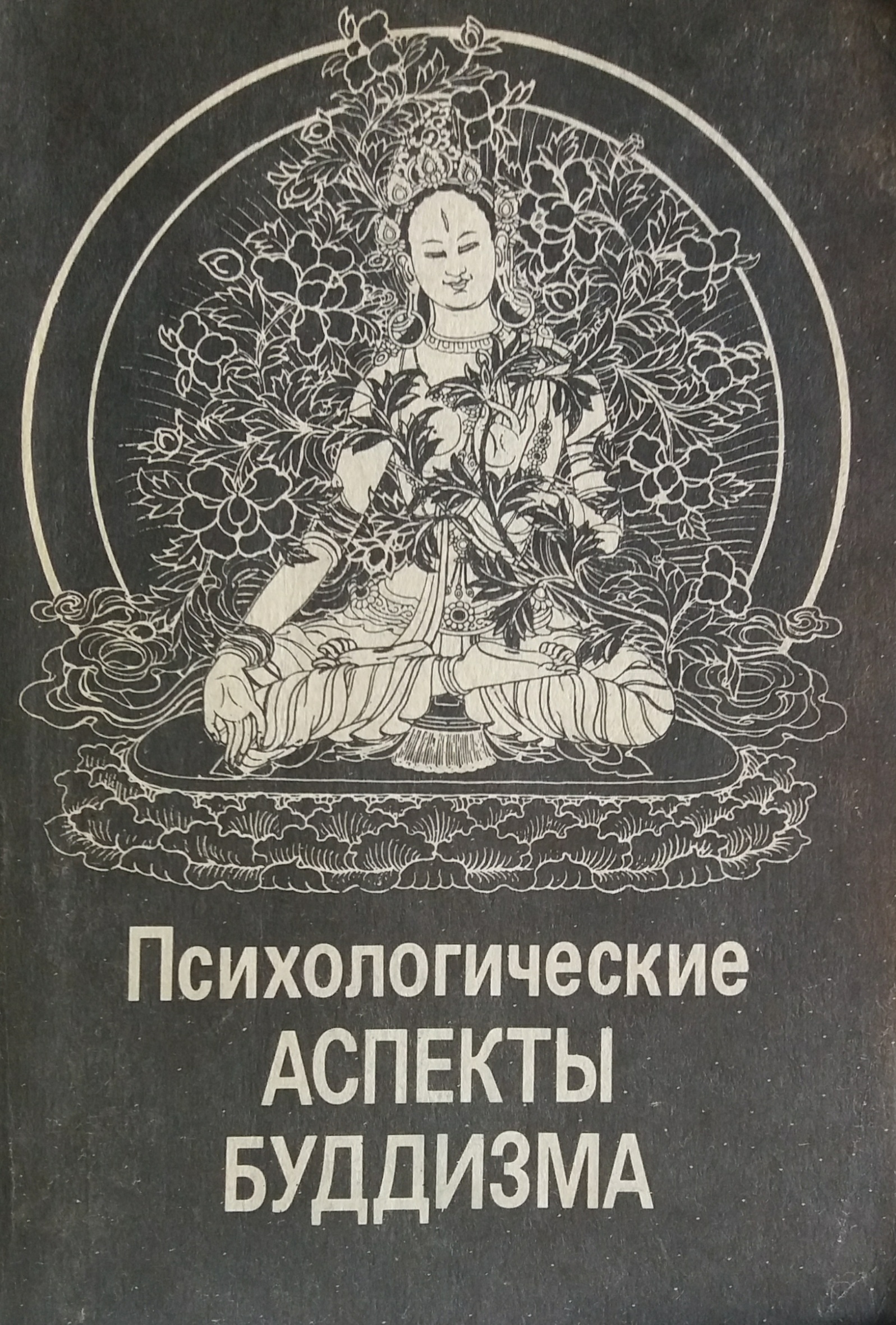Н. Абаев. Психологические аспекты буддизма Н. Абаев. Психологические аспекты буддизма