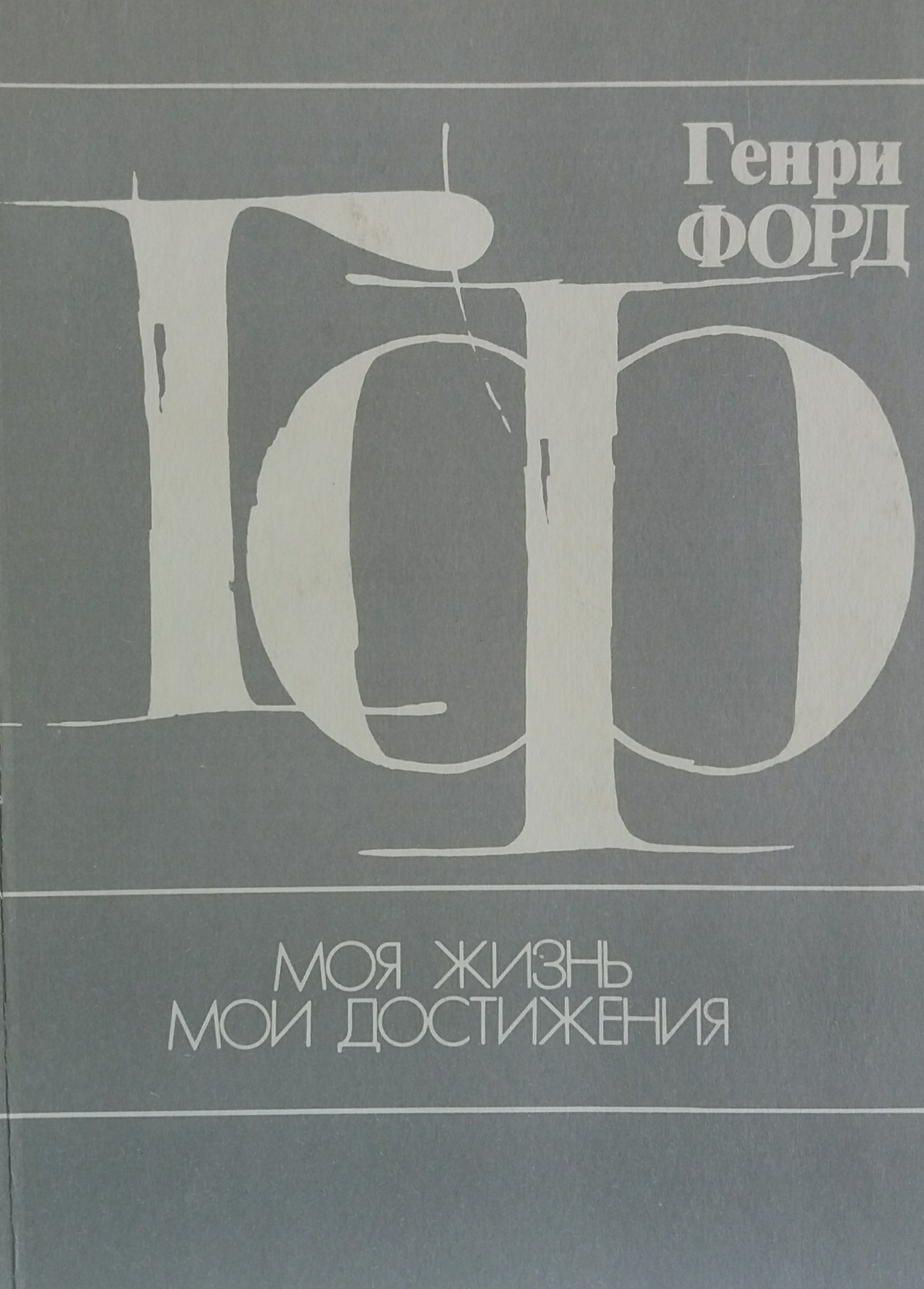 Генри Форд. Моя жизнь. Мои достижения Генри Форд. Моя жизнь. Мои достижения