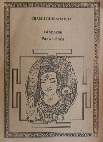 Свами Шивананда. 14 уроков Раджа-йоги