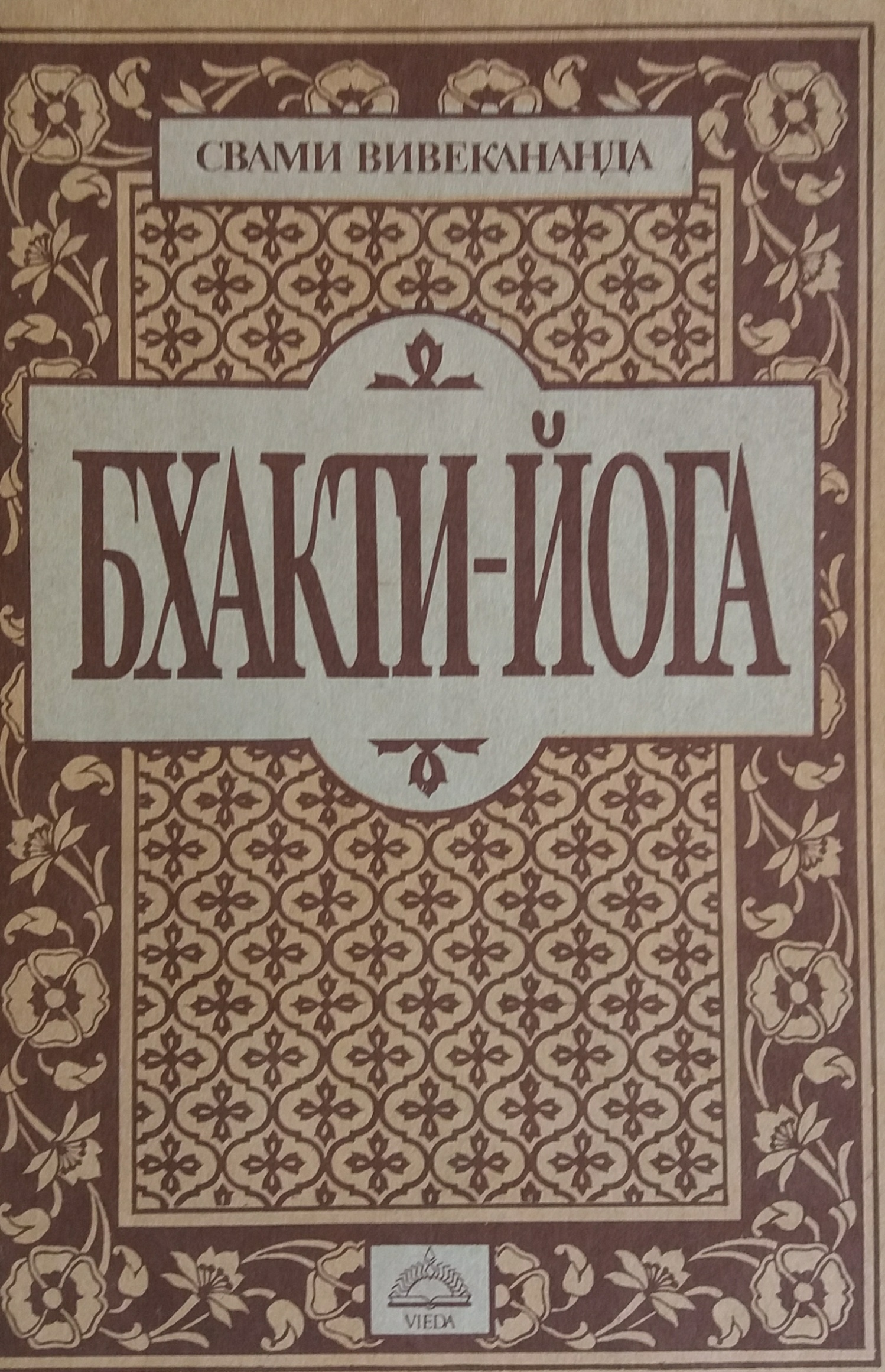 Свами Вивекананда. Бхакти-Йога Свами Вивекананда. Бхакти-Йога