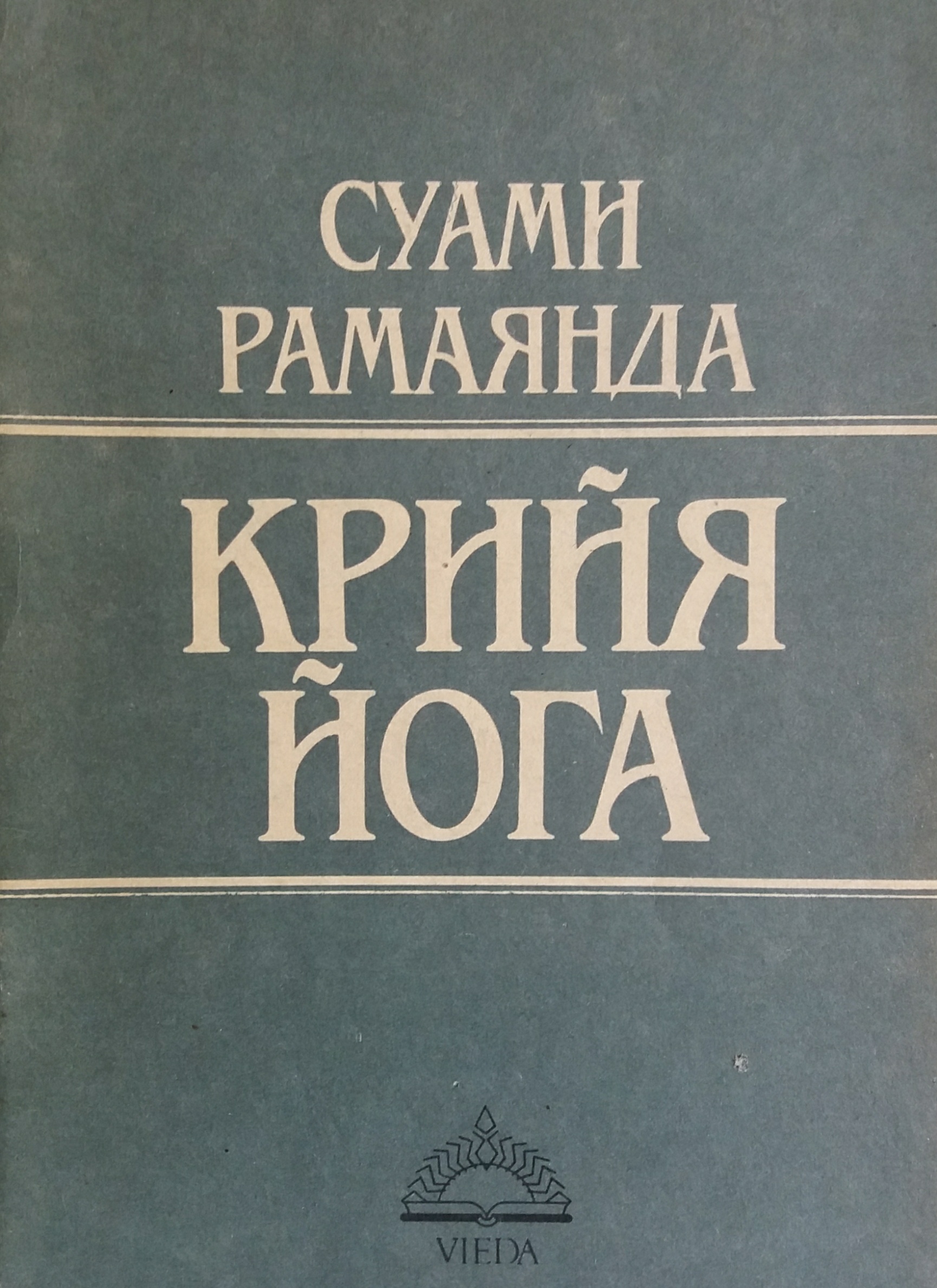 Суами Рамаянда. Крийя Йога. Суами Рамаянда. Крийя Йога.
