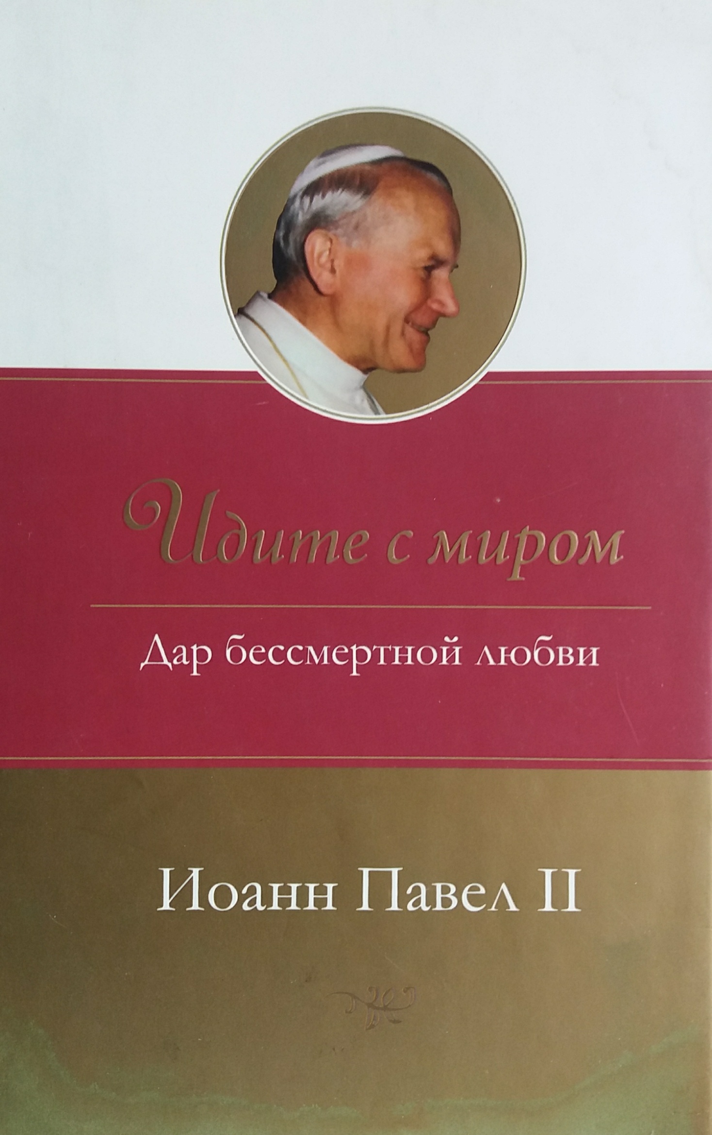 Иоанн Павел II. Идите с миром. Дар бессмертной любви Иоанн Павел II. Идите с миром. Дар бессмертной любви