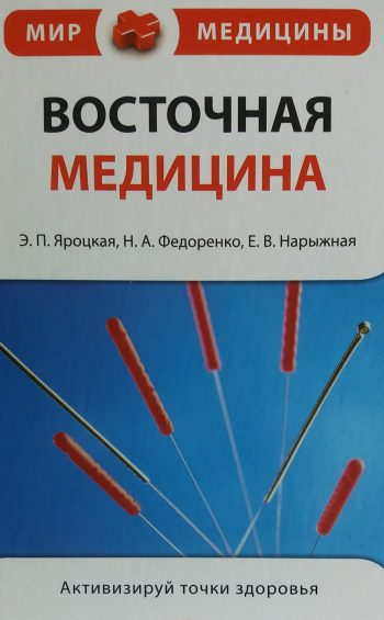 Э. Яроцкая. Восточная медицина. Активизируй точки здоровья