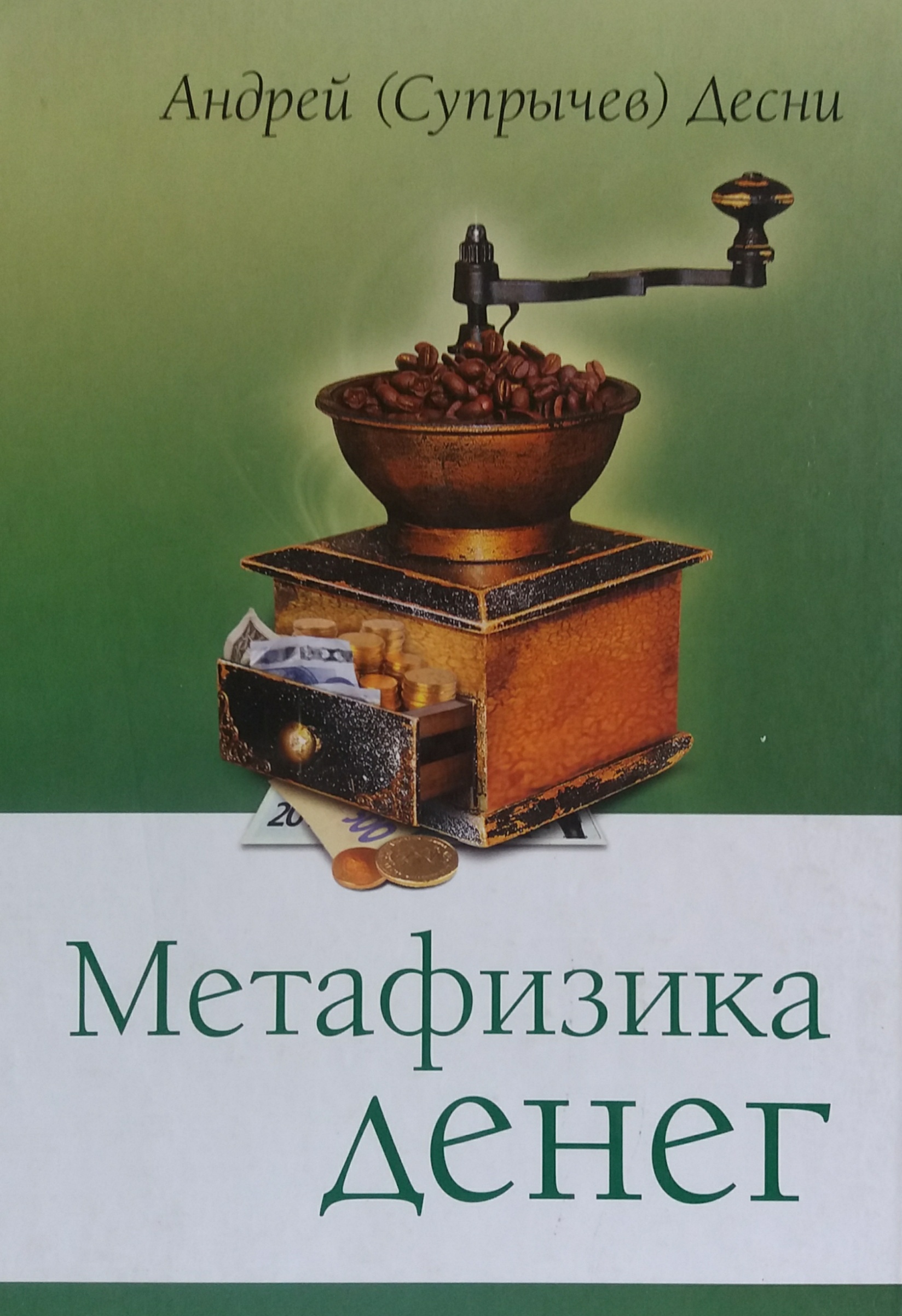 Андрей (Супрычев) Десни. Метафизика денег Андрей (Супрычев) Десни. Метафизика денег