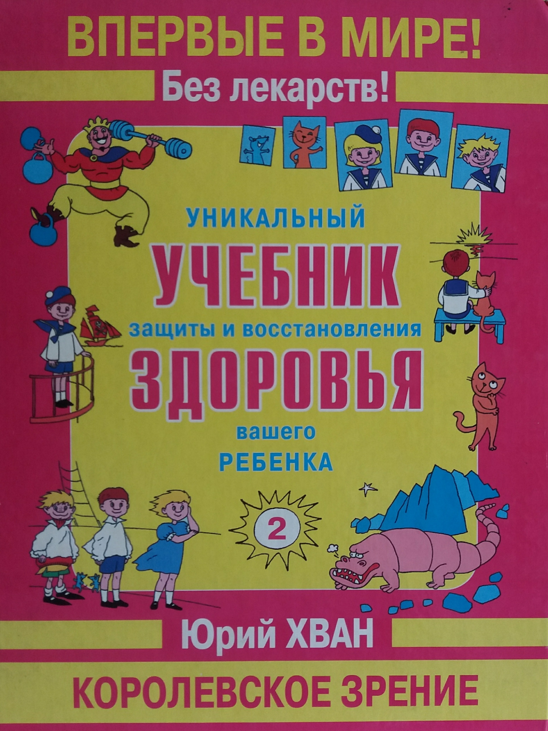 Юрий Хван. Уникальный учебник защиты и восстановления здоровья вашего ребенка. Зрение Юрий Хван. Уникальный учебник защиты и восстановления здоровья вашего ребенка. Зрение